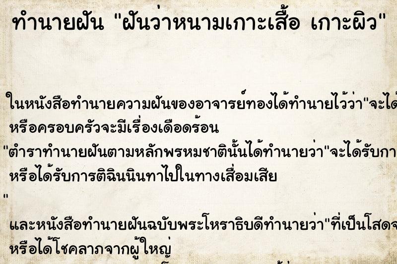 ทำนายฝันทำนายฝันฝันว่าหนามเกาะเสื้อเกาะผิว